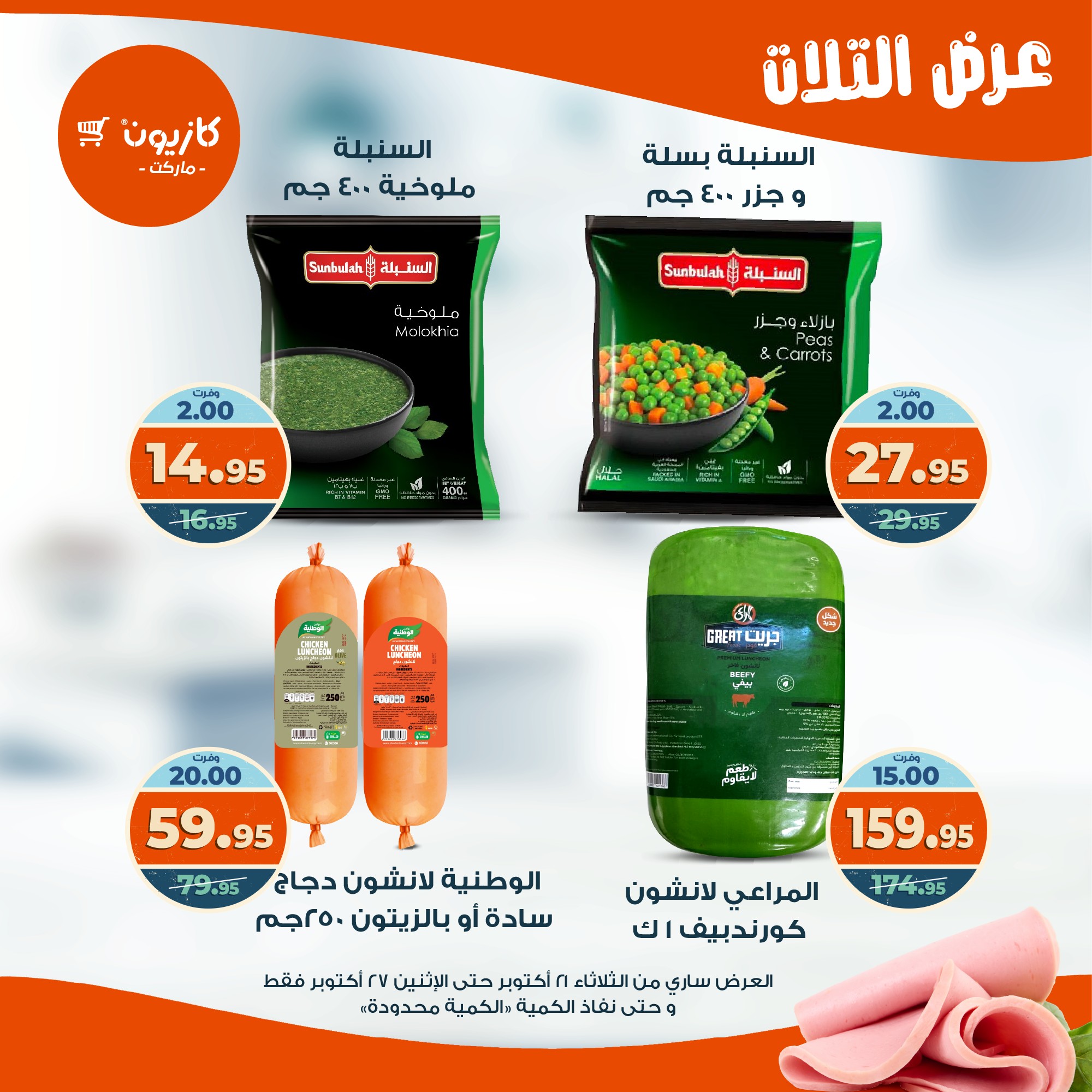 kazyon offers from 20oct to 3oct 2025 عروض كازيون من 20 أكتوبر حتى 3 أكتوبر 2025 صفحة رقم 26